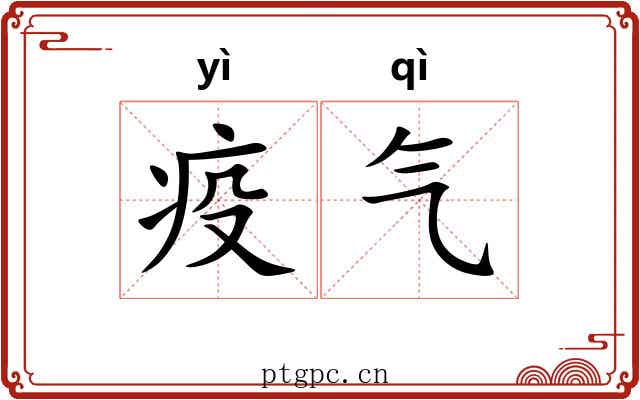 疫气