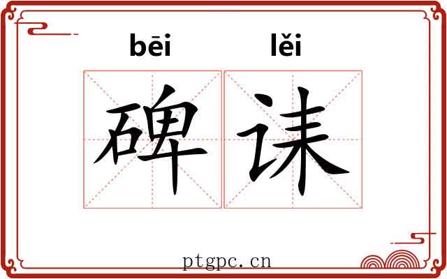碑诔