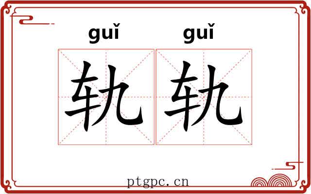 轨轨