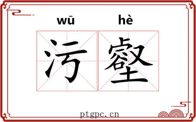 污壑