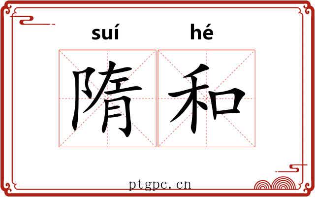 隋和 隋和