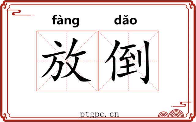 放倒