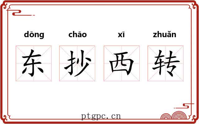 东抄西转 东抄西转