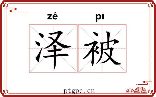 泽被