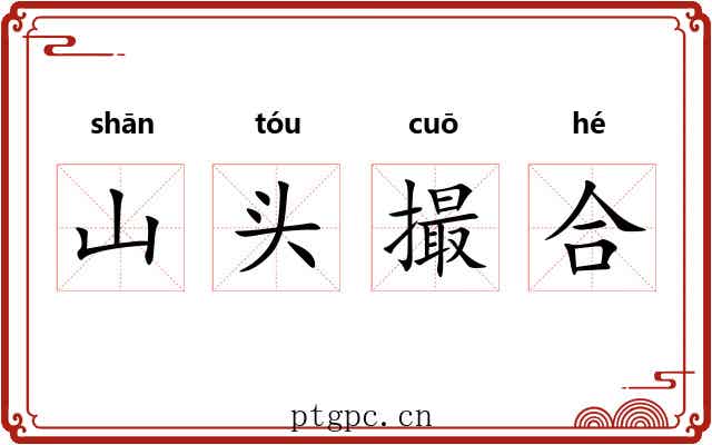 山头撮合 山头撮合