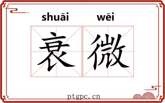 衰微