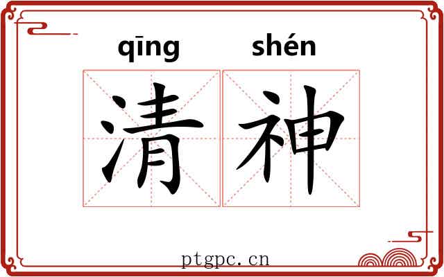 清神