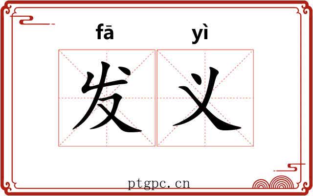 发义 发义