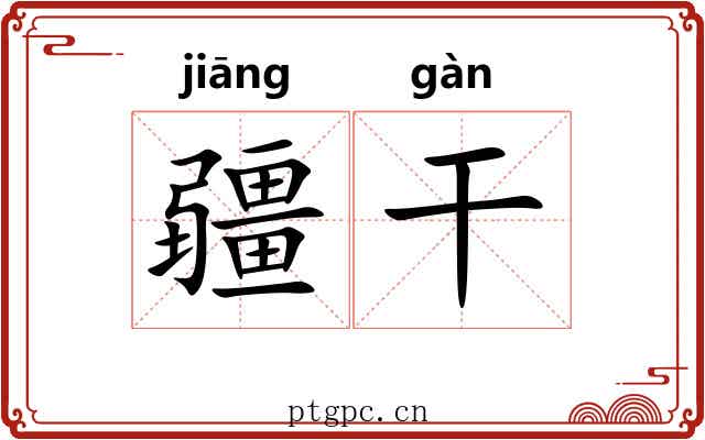 疆干 疆干