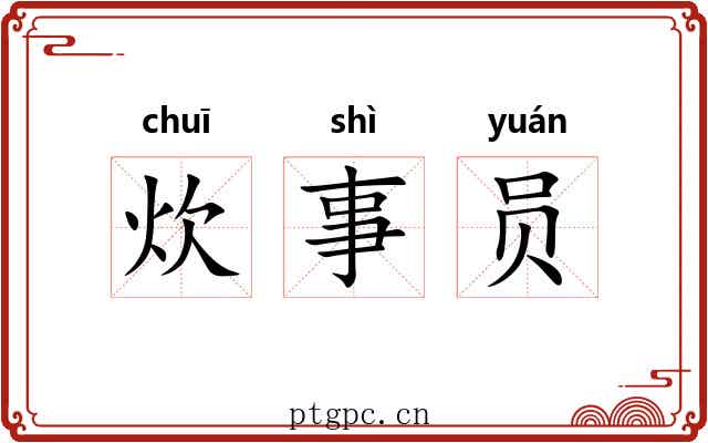 炊事员