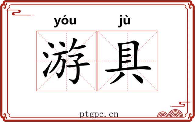 游具 游具