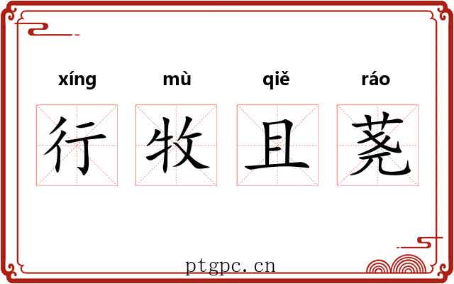 行牧且荛