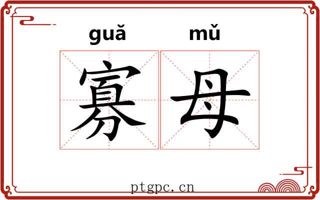 寡母
