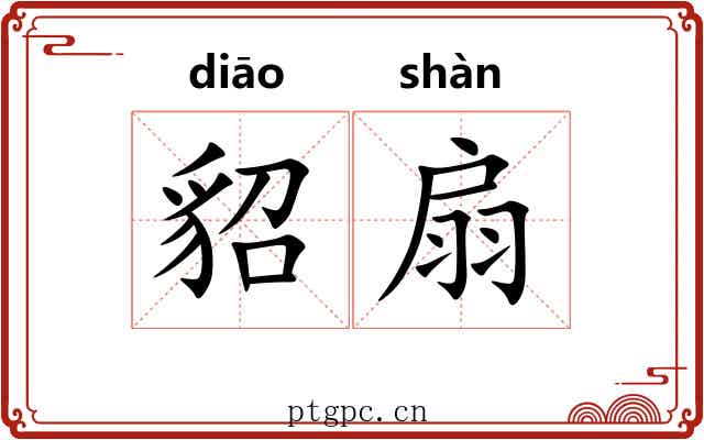 貂扇