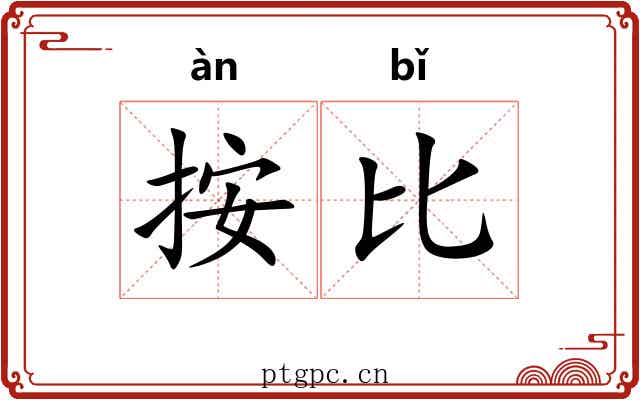 按比 按比