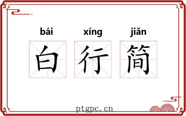 白行简 白行简
