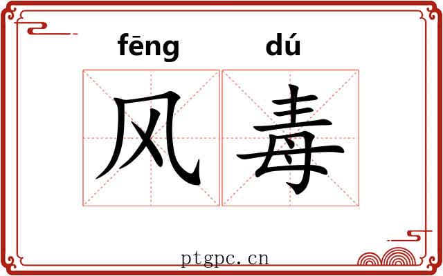 风毒