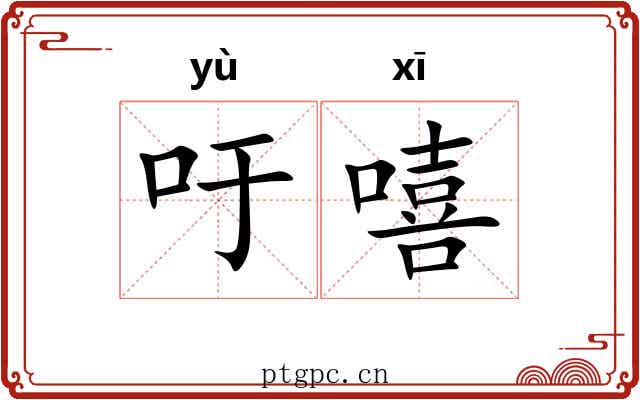 吁嘻