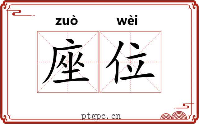 座位