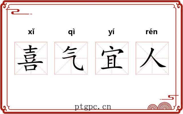 喜气宜人 喜气宜人