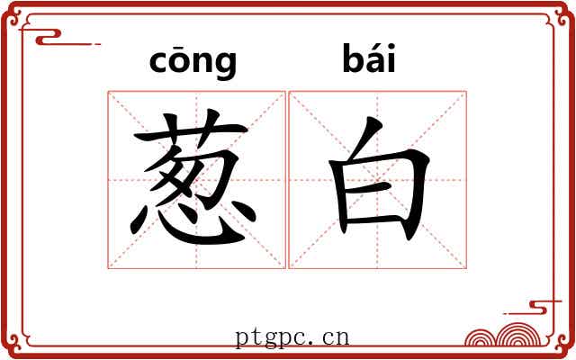 葱白
