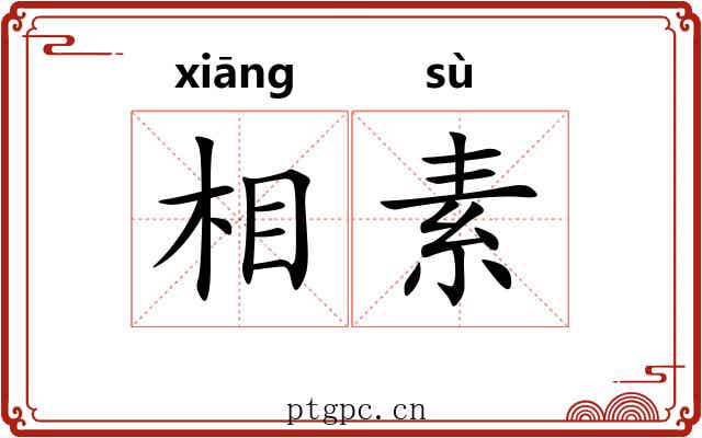 相素