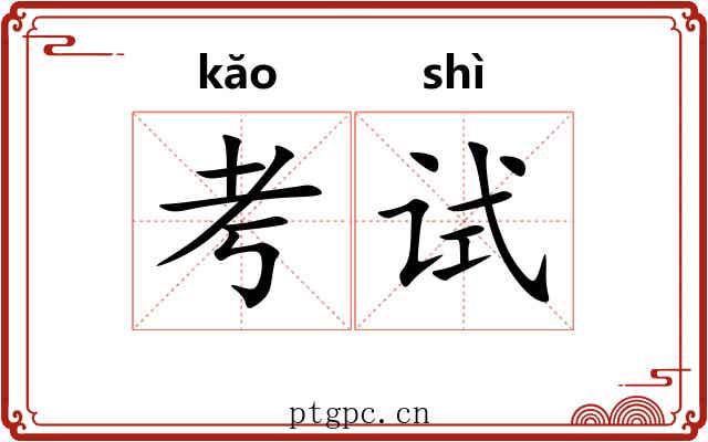 考试