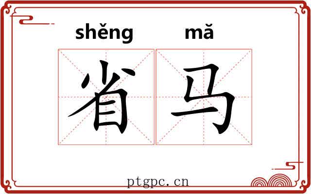 省马 省马