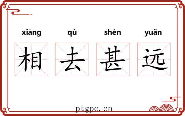 相去甚远 相去甚远