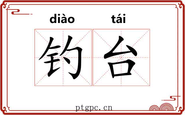 钓台