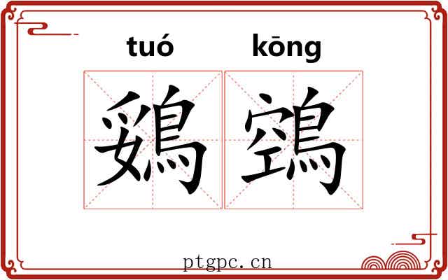 鵎鵼