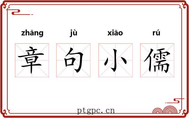 章句小儒