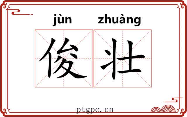 俊壮