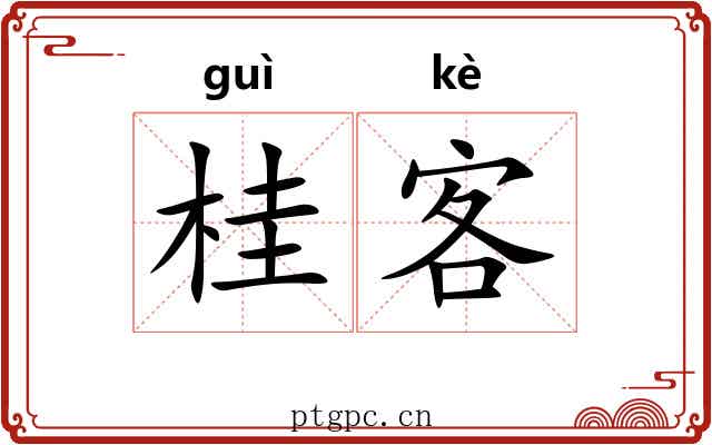 桂客 桂客