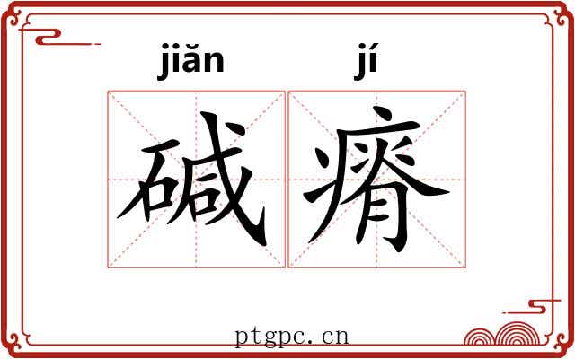 碱瘠