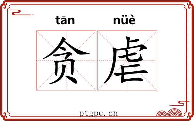 贪虐