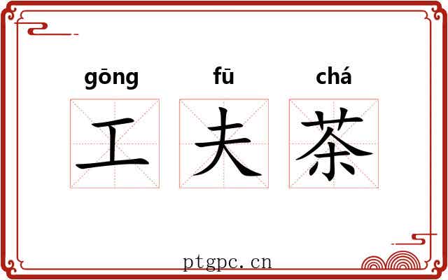 工夫茶 工夫茶