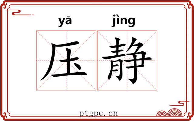 压静 压静
