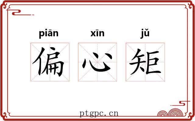 偏心矩