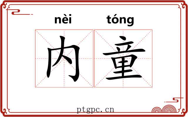 内童