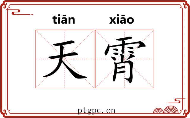 天霄