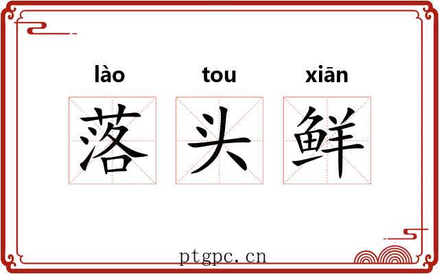 落头鲜 落头鲜