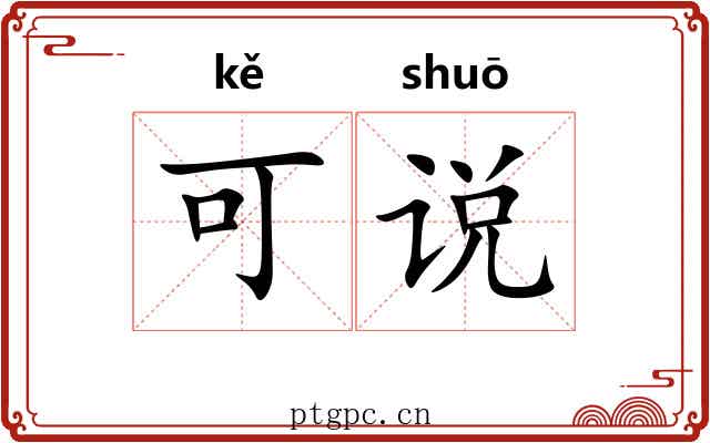 可说 可说