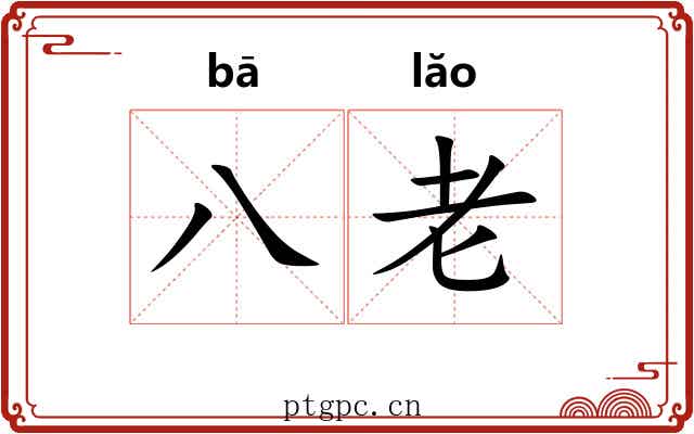八老 八老