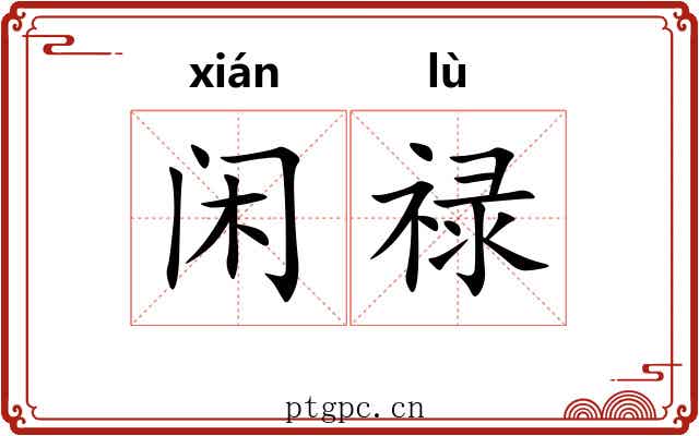 闲禄