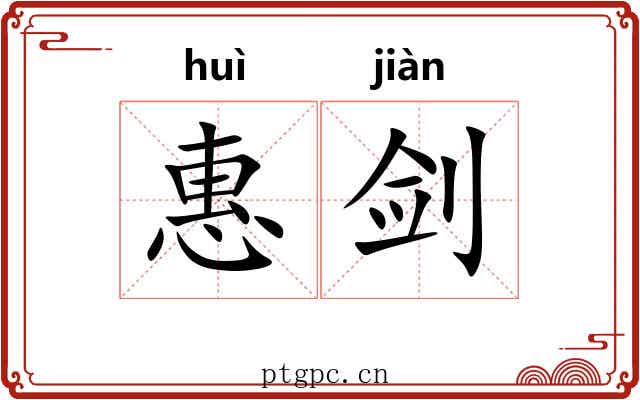 惠剑