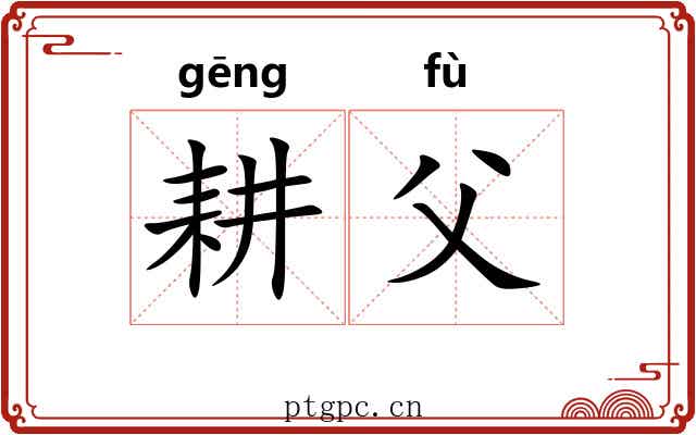 耕父
