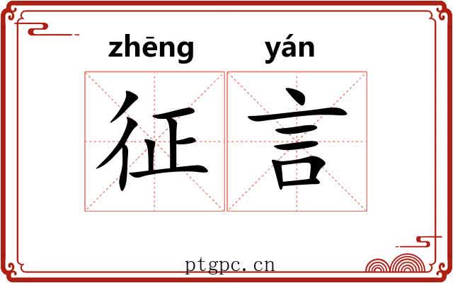 征言