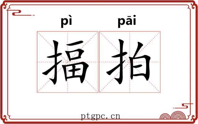揊拍