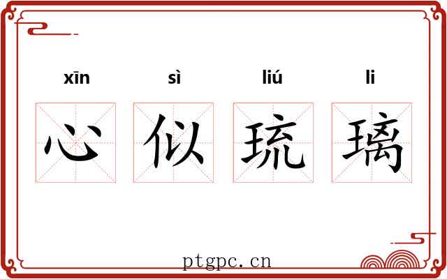 心似琉璃
